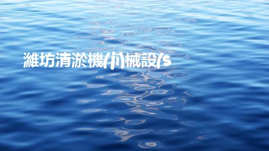 濰坊清淤機(jī)械設(shè)備租賃電話，解決你的淤泥難題！